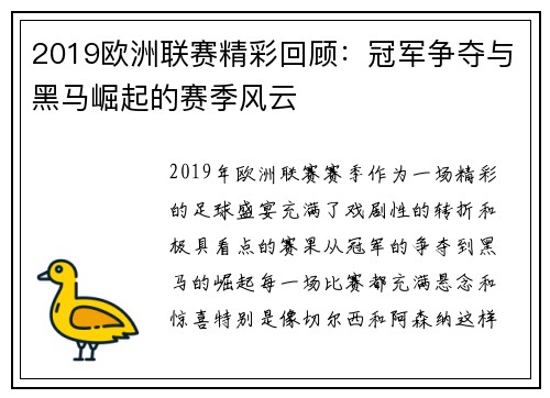 2019欧洲联赛精彩回顾:冠军争夺与黑马崛起的赛季风云