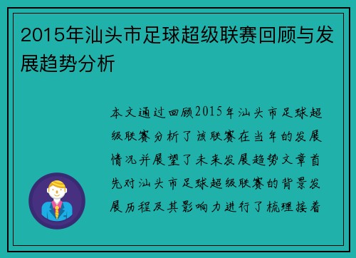 2015年汕头市足球超级联赛回顾与发展趋势分析