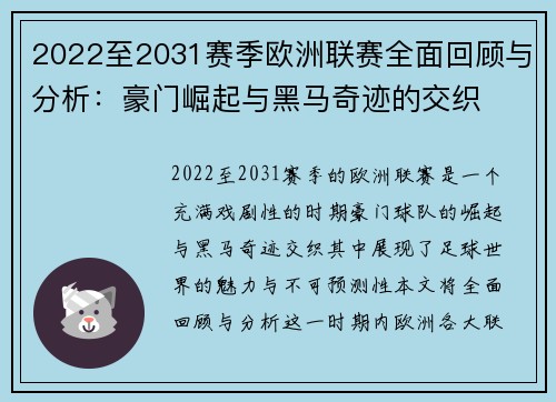 2022至2031赛季欧洲联赛全面回顾与分析：豪门崛起与黑马奇迹的交织