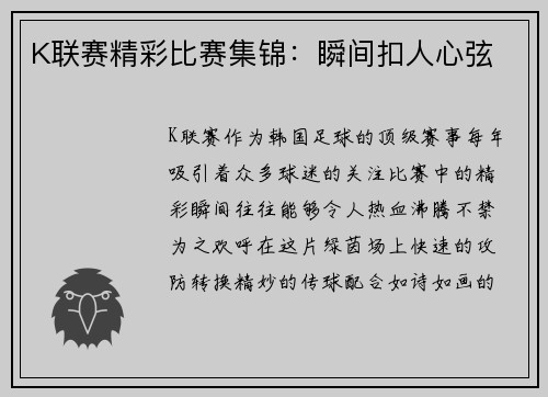 K联赛精彩比赛集锦：瞬间扣人心弦