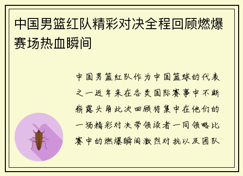 中国男篮红队精彩对决全程回顾燃爆赛场热血瞬间