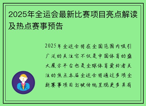 2025年全运会最新比赛项目亮点解读及热点赛事预告