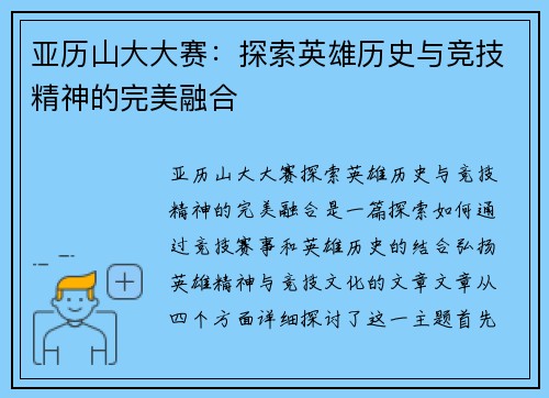亚历山大大赛:探索英雄历史与竞技精神的完美融合