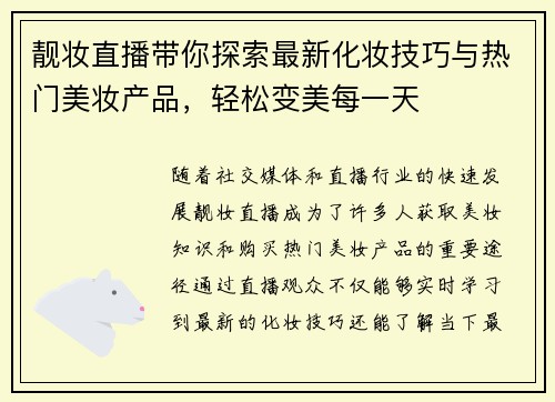 靓妆直播带你探索最新化妆技巧与热门美妆产品,轻松变美每一天