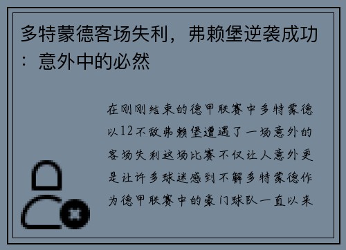 多特蒙德客场失利,弗赖堡逆袭成功:意外中的必然