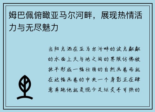 姆巴佩俯瞰亚马尔河畔,展现热情活力与无尽魅力