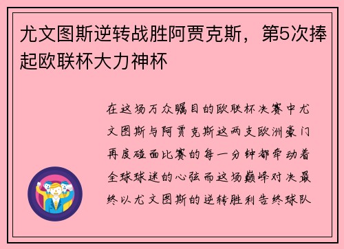 尤文图斯逆转战胜阿贾克斯,第5次捧起欧联杯大力神杯