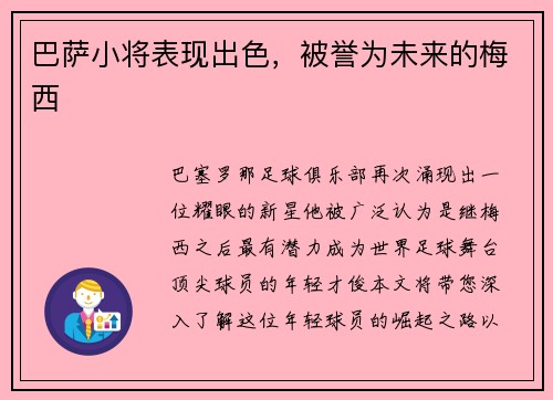 巴萨小将表现出色,被誉为未来的梅西