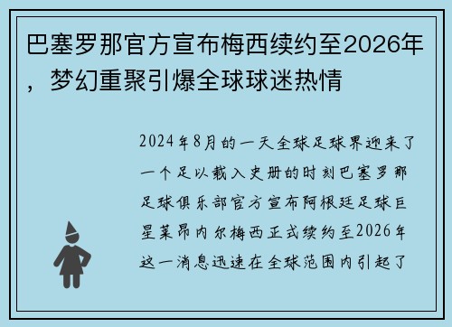巴塞罗那官方宣布梅西续约至2026年,梦幻重聚引爆全球球迷热情