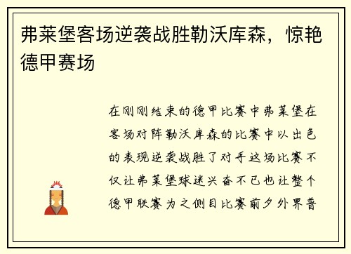 弗莱堡客场逆袭战胜勒沃库森，惊艳德甲赛场