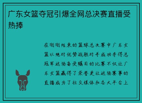 广东女篮夺冠引爆全网总决赛直播受热捧