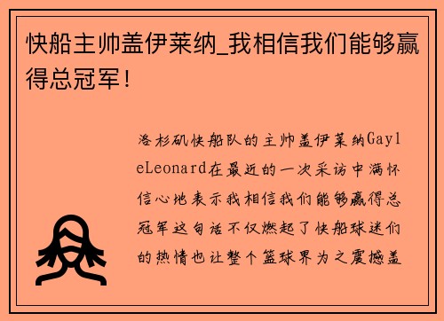 快船主帅盖伊莱纳_我相信我们能够赢得总冠军！