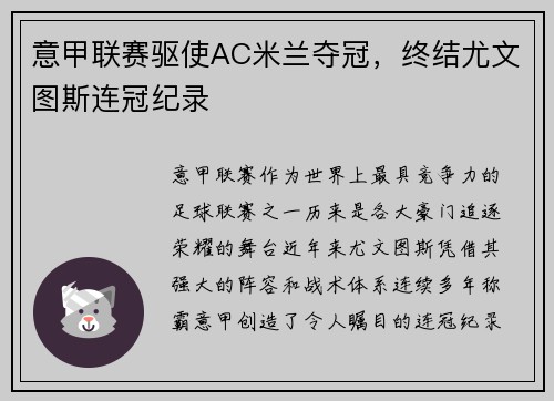 意甲联赛驱使AC米兰夺冠，终结尤文图斯连冠纪录