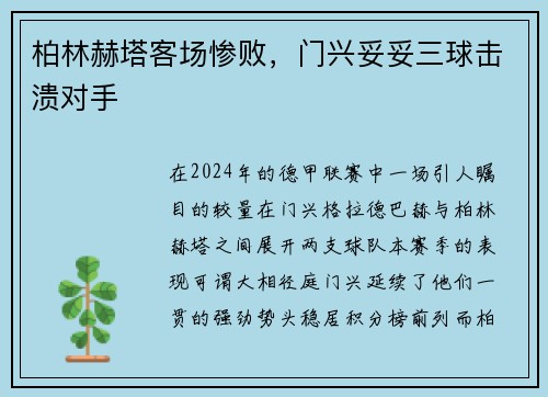 柏林赫塔客场惨败，门兴妥妥三球击溃对手
