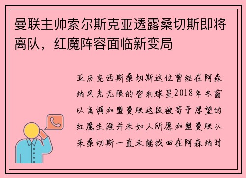 曼联主帅索尔斯克亚透露桑切斯即将离队，红魔阵容面临新变局