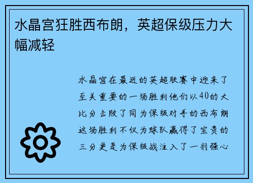 水晶宫狂胜西布朗,英超保级压力大幅减轻