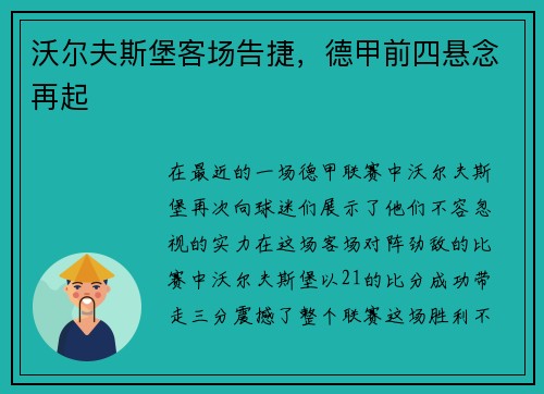 沃尔夫斯堡客场告捷，德甲前四悬念再起