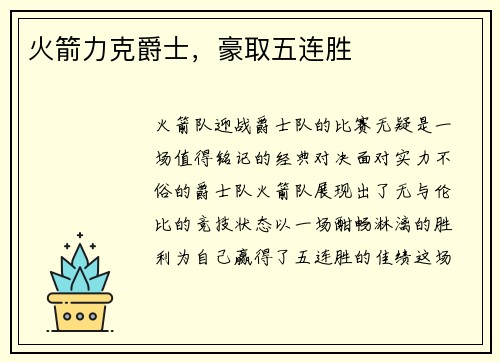 火箭力克爵士，豪取五连胜
